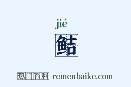 鲒是什么意思的图片